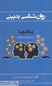 روانشناسی بدبینی (پارانویا)
