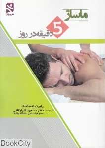 ماساژ 5 دقیقه در روز