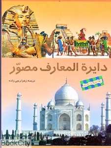مجموعه دایرةالمعارف مصور (4 جلدی با قاب)