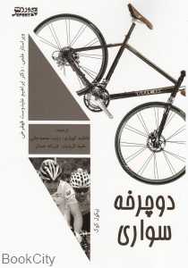 دوچرخه‌سواری