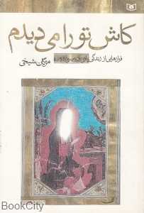 کاش تو را می‌دیدم