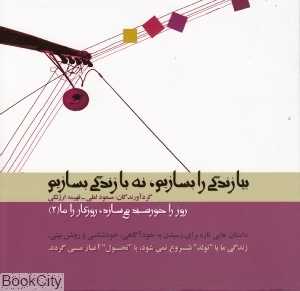 بیا زندگی را بسازیم نه با زندگی بسازیم (روز را خورشید می‌سازد روزگار را ما 2)