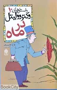 در ماه (داستان‌های دکتر دولیتل 10)