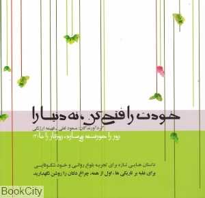 خودت را فتح کن نه دنیا را (روز را خورشید می‌سازد روزگار را ما 3)