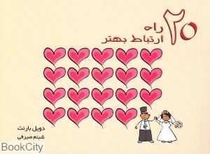 20 راه ارتباط بهتر