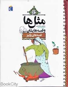 مثل‌ها و قصه‌هایشان (قصه‌های پاییز)