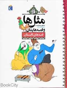 مثل‌ها و قصه‌هایشان (قصه‌های تابستان)