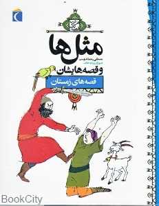 مثل‌ها و قصه‌هایشان (قصه‌های زمستان)