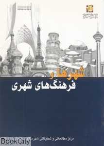 شهرها و فرهنگ‌های شهری