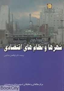 شهرها و نظام‌های اقتصادی