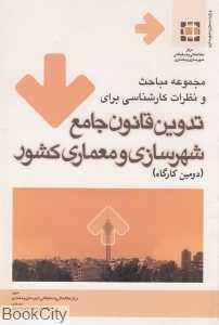 تدوین قانون جامع شهرسازی و معماری کشور