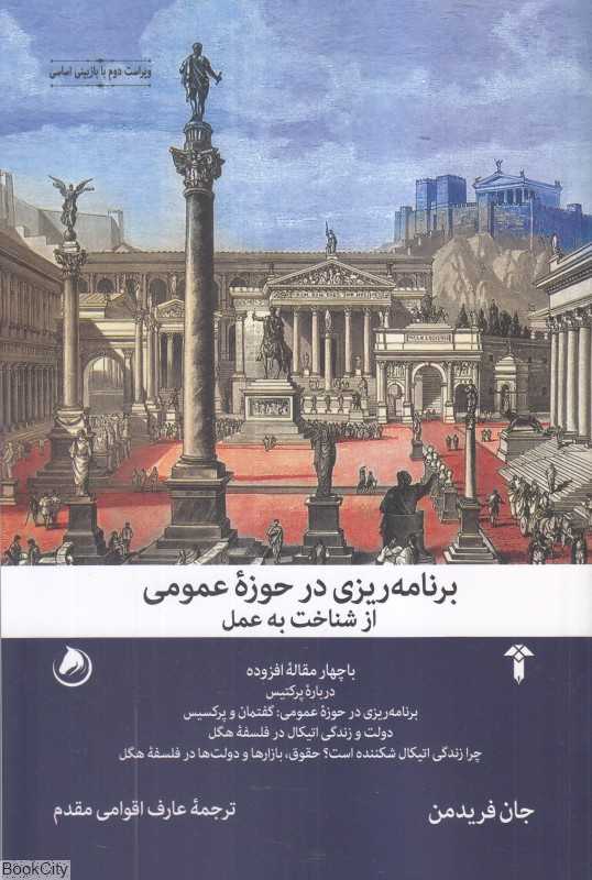 برنامه‌ریزی در حوزه عمومی (از شناخت به عمل)