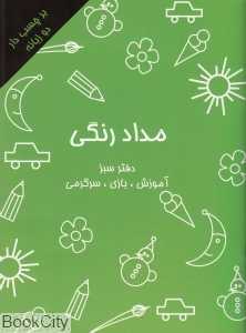 مدادرنگی (دفتر سبز)