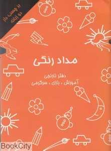 مدادرنگی (دفتر نارنجی)