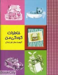 خاطرات کودکی من