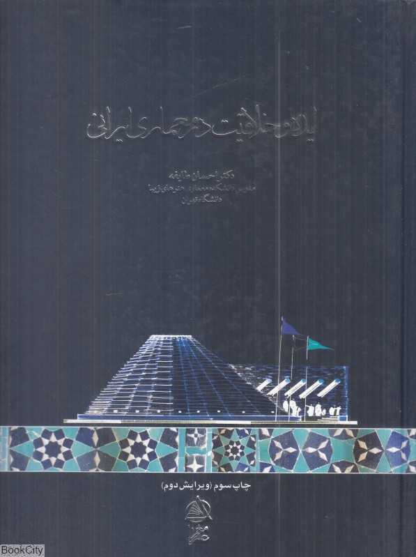 ایده و خلاقیت در معماری ایرانی