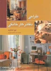 طراحی دفاتر کار خانگی