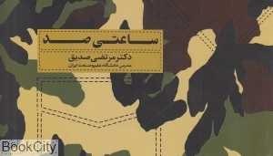 ساعتی صد