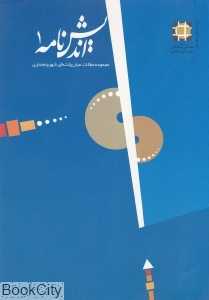 اندیش‌نامه 1 (مجموعه مقالات میان رشته‌ای شهر و معماری)