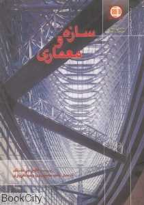 سازه و معماری