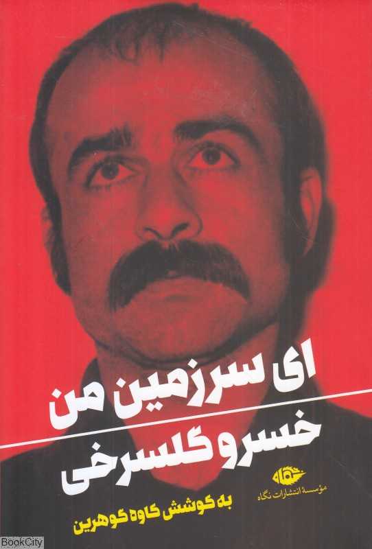 ای سرزمین من