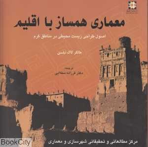 معماری همساز با اقلیم