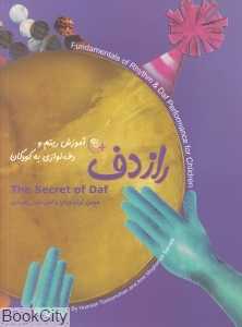 راز دف آموزش ریتم و دف‌نوازی به کودکان (با CD)