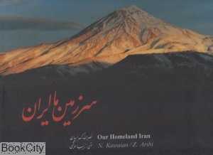 سرزمین ما ایران (با قاب)
