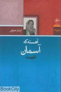 آهسته که آسمان نفهمد