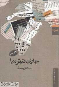 جهانی‌ترین تیتر دنیا