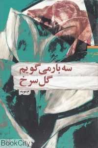 سه بار می‌گویم گل سرخ