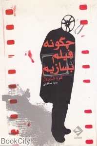 چگونه فیلم بسازیم