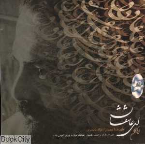 ای عاشقان (ایران گام)