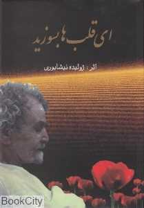 ای قلب‌ها بسوزید
