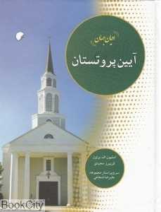دین‌های جهان (آیین پروتستان)