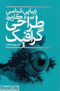 زیباشناسی و کاربرد طراحی گرافیک
