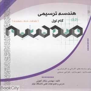 هندسه ترسیمی گام اول