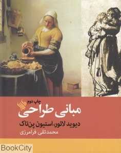 مبانی طراحی