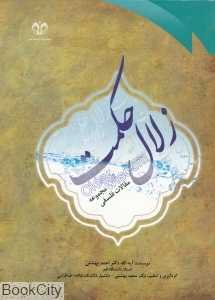 زلال حکمت (مجموعه مقالات فلسفی)