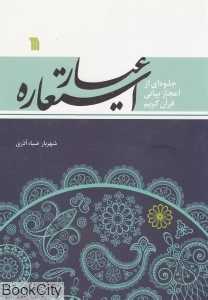عیار استعاره (جلوه‌ای از اعجاز بیانی قرآن کریم)
