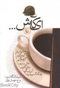 ای کاش