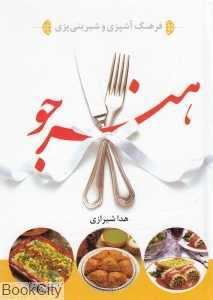 فرهنگ آشپزی و شیرینی‌پزی هنرجو