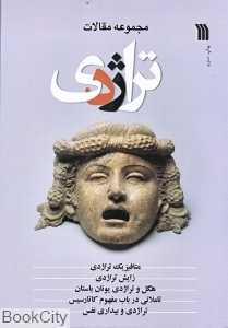 تراژدی (مجموعه مقالات)