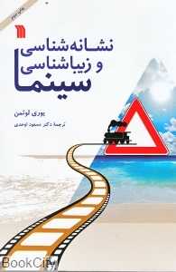 نشانه‌شناسی و زیبا‌شناسی سینما