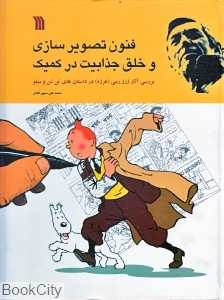 فنون تصویر‌سازی و خلق جذابیت در کمیک