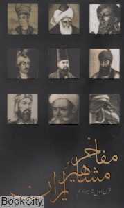 مفاخر و مشاهیر ایران