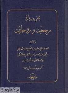 بحثی درباره مرجعیت و روحانیت