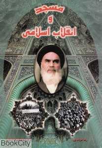 مسجد و انقلاب اسلامی