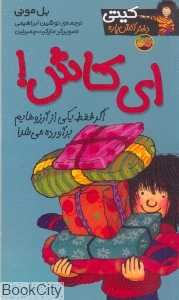 کیتی دختر آتش‌پاره 8 (ای کاش) - 0