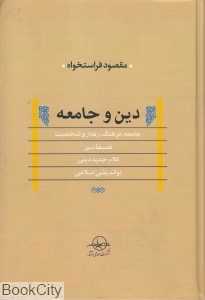 دین و جامعه (مجموعه مقالات)